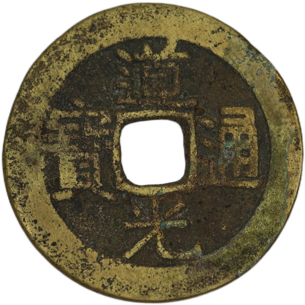 1 cash hsuan tsung 1821-1850 boo-gui - hwangsi - 1 Cash Hsuan Tsung 1821-1850 Boo-gui - Hwangsi-1