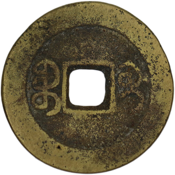 1 cash hsuan tsung 1821-1850 boo-gui - hwangsi - 1 Cash Hsuan Tsung 1821-1850 Boo-gui - Hwangsi-2