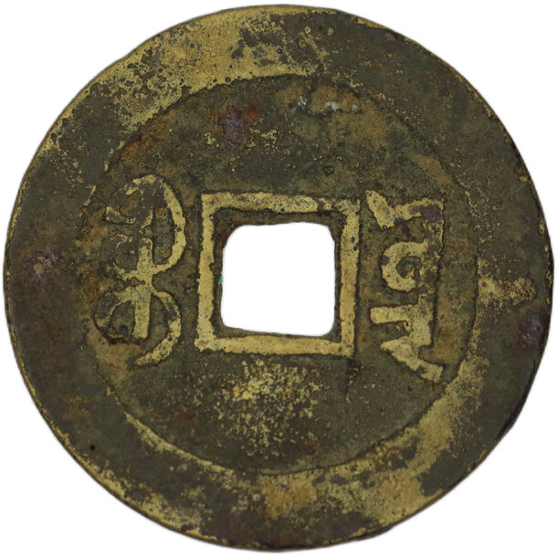 1 cash jen tsung 1796-1820 boo-yūn - yunnan - 1 Cash Jen Tsung 1796-1820 Boo-yūn - Yunnan-2