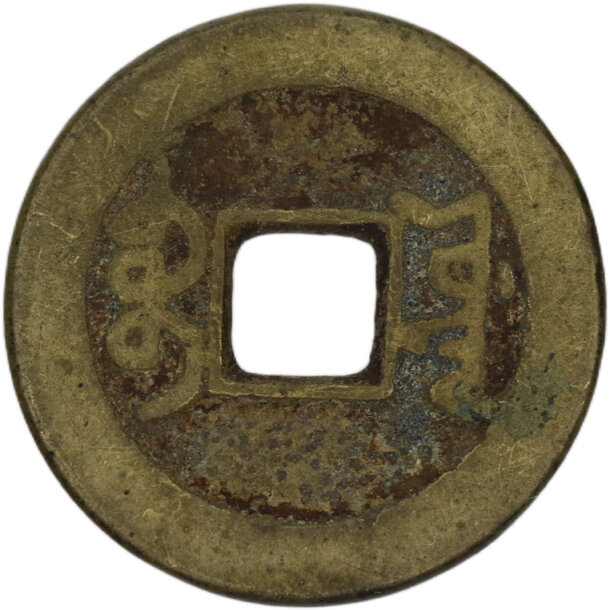 1 cash kao tsung 1736-1795 boo-yuwan - peking - 1 Cash Kao Tsung 1736-1795 Boo-yuwan - Peking-2