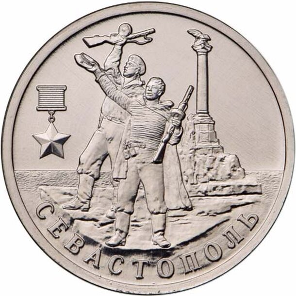 2-rouble-2017-sevastopol-1