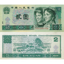 2 Yuan 1990 Čína