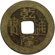 1 Cash Kao Tsung 1736-1795 Boo-yuwan - Peking