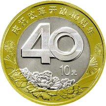 10 YUAN Čína 2018 - 40. výročí reformy